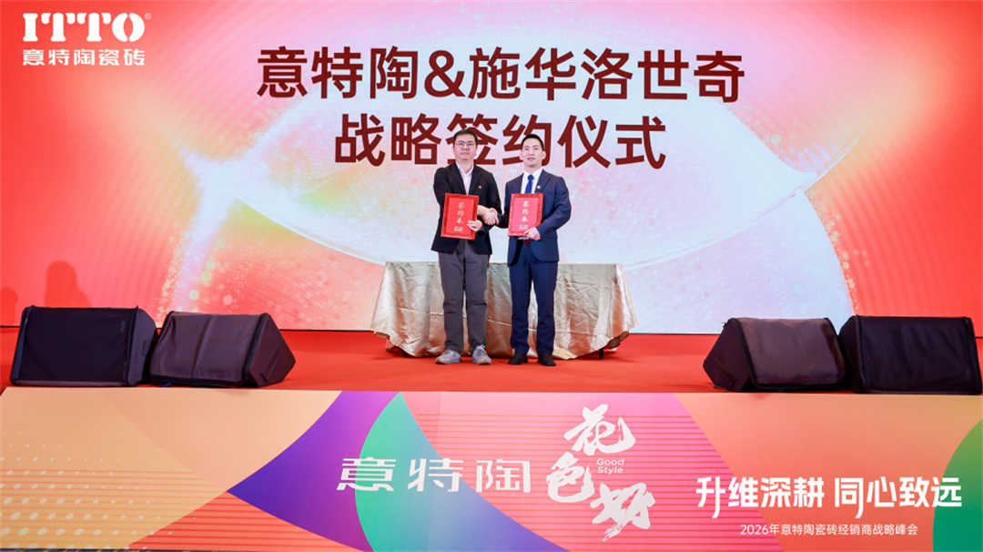 意特陶2026年会施华洛世奇战略签约推文通稿_(定稿)136