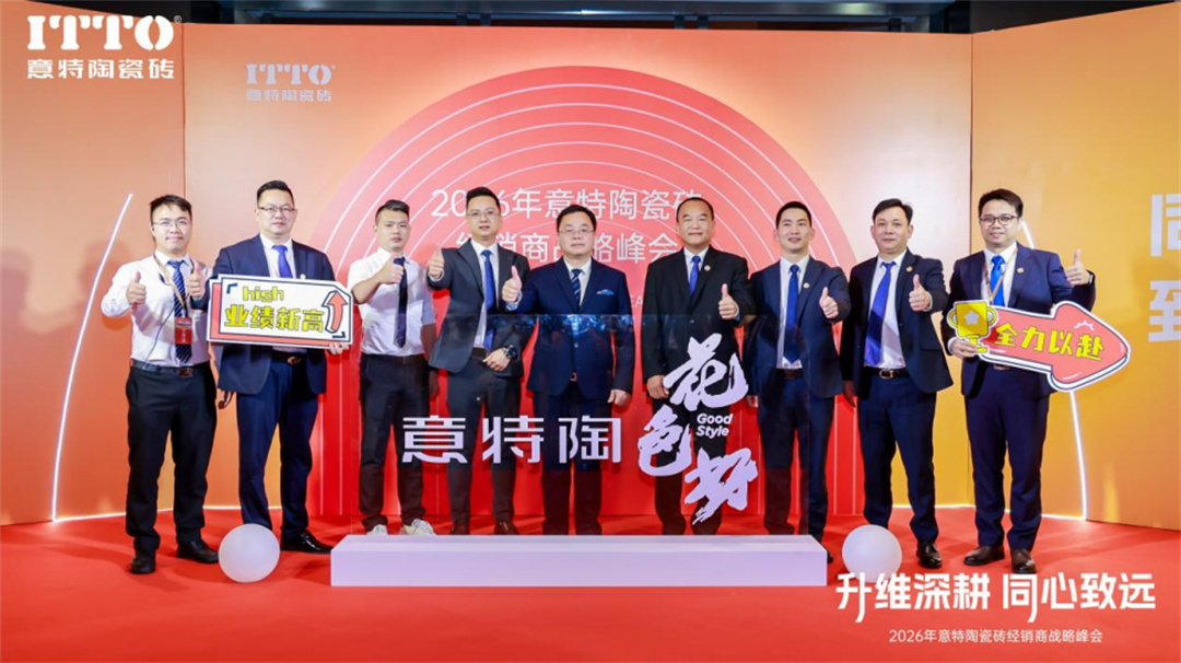 意特陶2026年会推文通稿_(定稿)2609