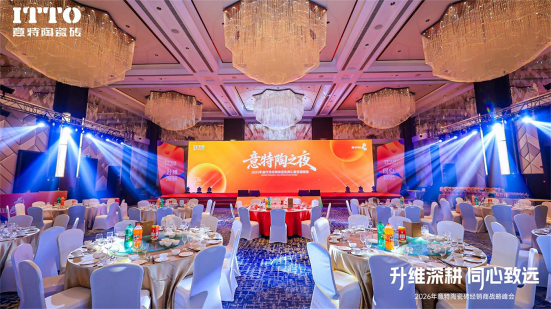 意特陶2026年会推文通稿_(定稿)2581