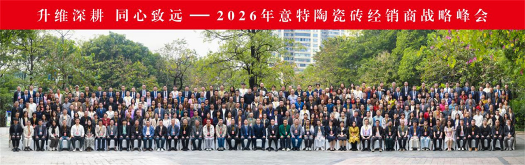 意特陶2026年会推文通稿_(定稿)1261