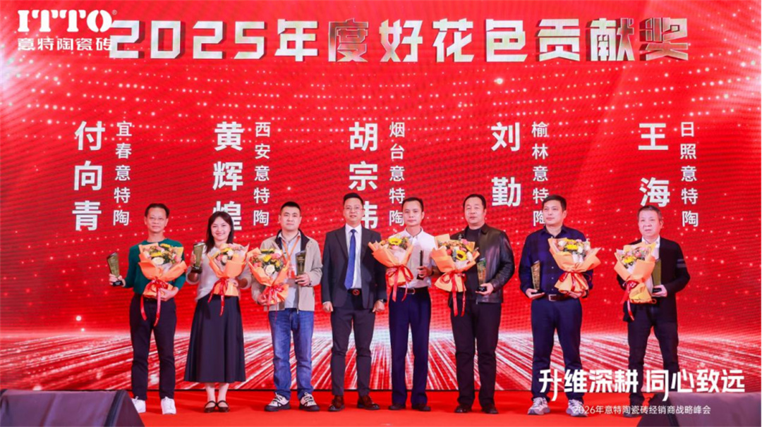 意特陶2026年会推文通稿_(定稿)1649