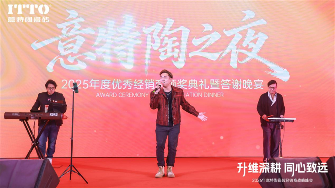 意特陶2026年会推文通稿_(定稿)2356