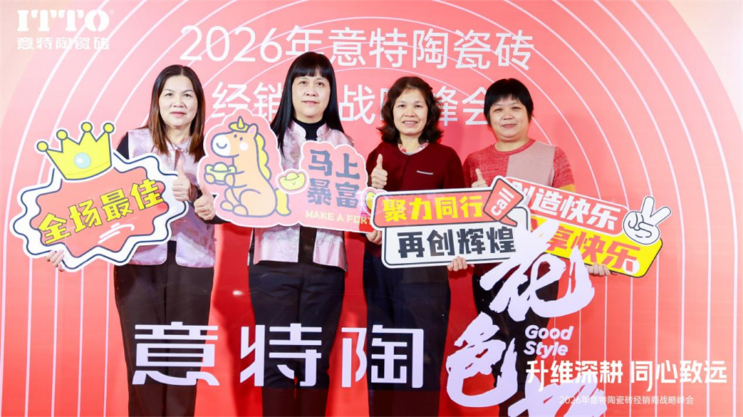 意特陶2026年会推文通稿_(定稿)2610