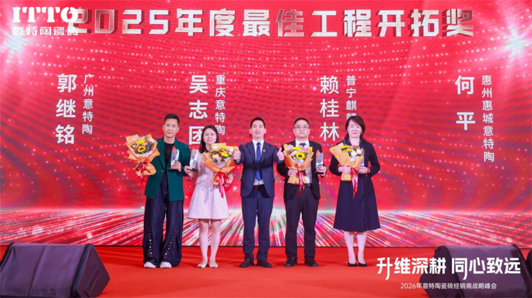 意特陶2026年会推文通稿_(定稿)1925