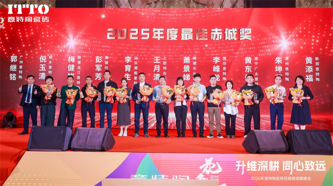 意特陶2026年会推文通稿_(定稿)2001