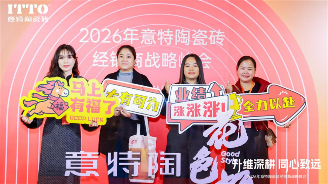 意特陶2026年会推文通稿_(定稿)2613