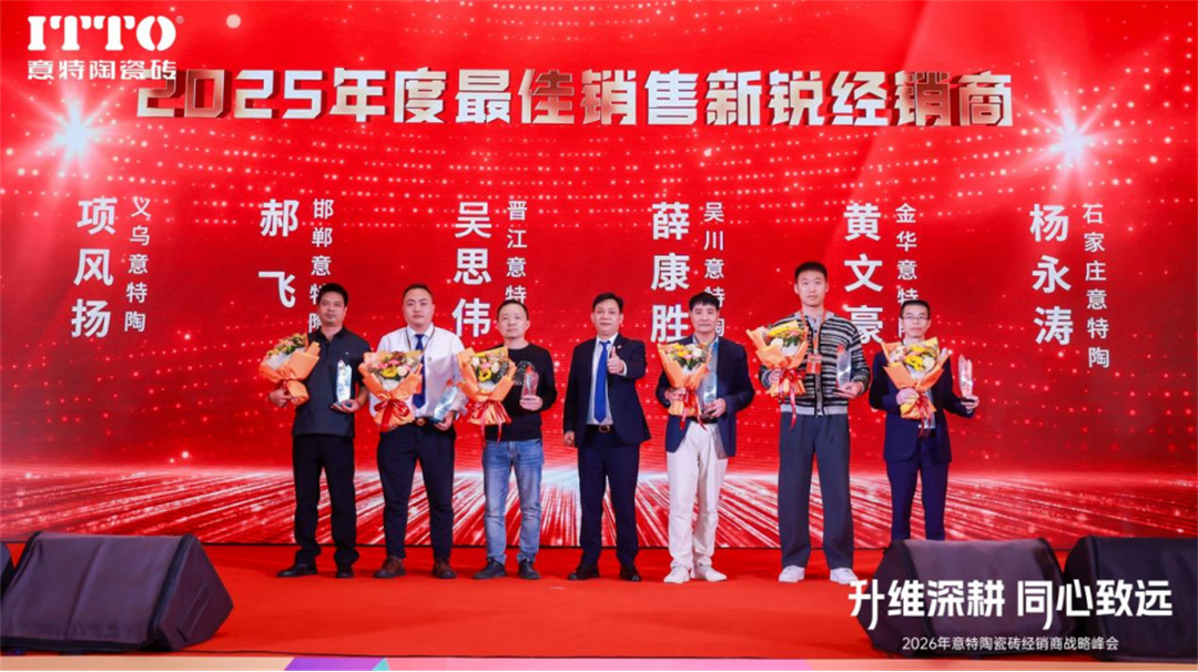 意特陶2026年会推文通稿_(定稿)1749