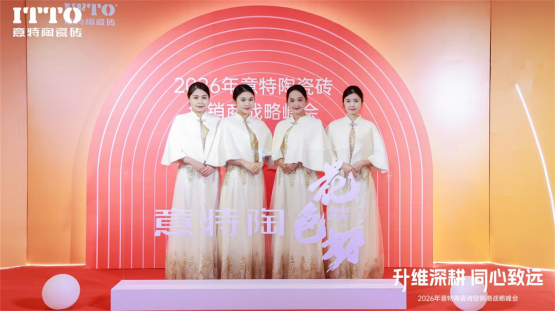 意特陶2026年会推文通稿_(定稿)2614