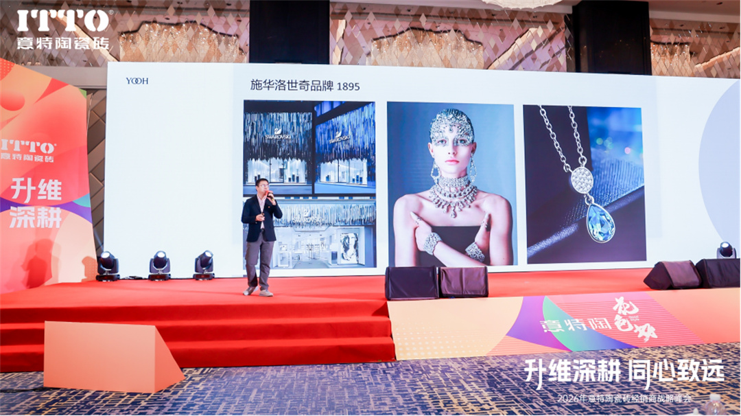 意特陶2026年会施华洛世奇战略签约推文通稿_(定稿)223