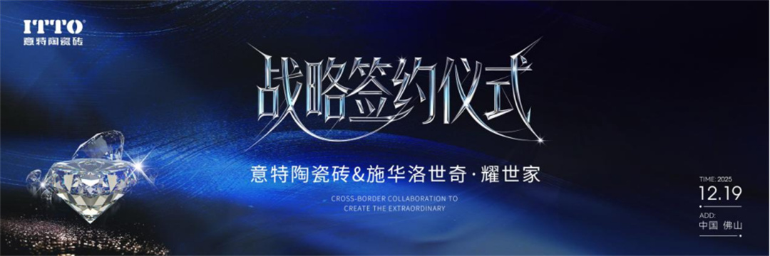 意特陶2026年会施华洛世奇战略签约推文通稿_(定稿)25