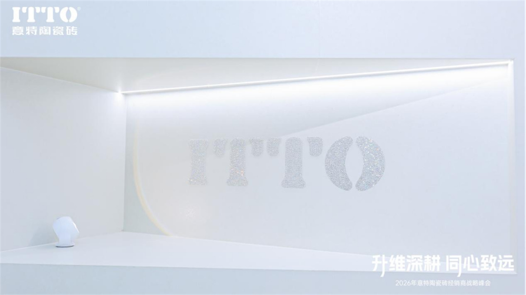 意特陶2026年会推文通稿_(定稿)2583