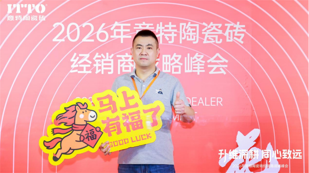 意特陶2026年会推文通稿_(定稿)2612