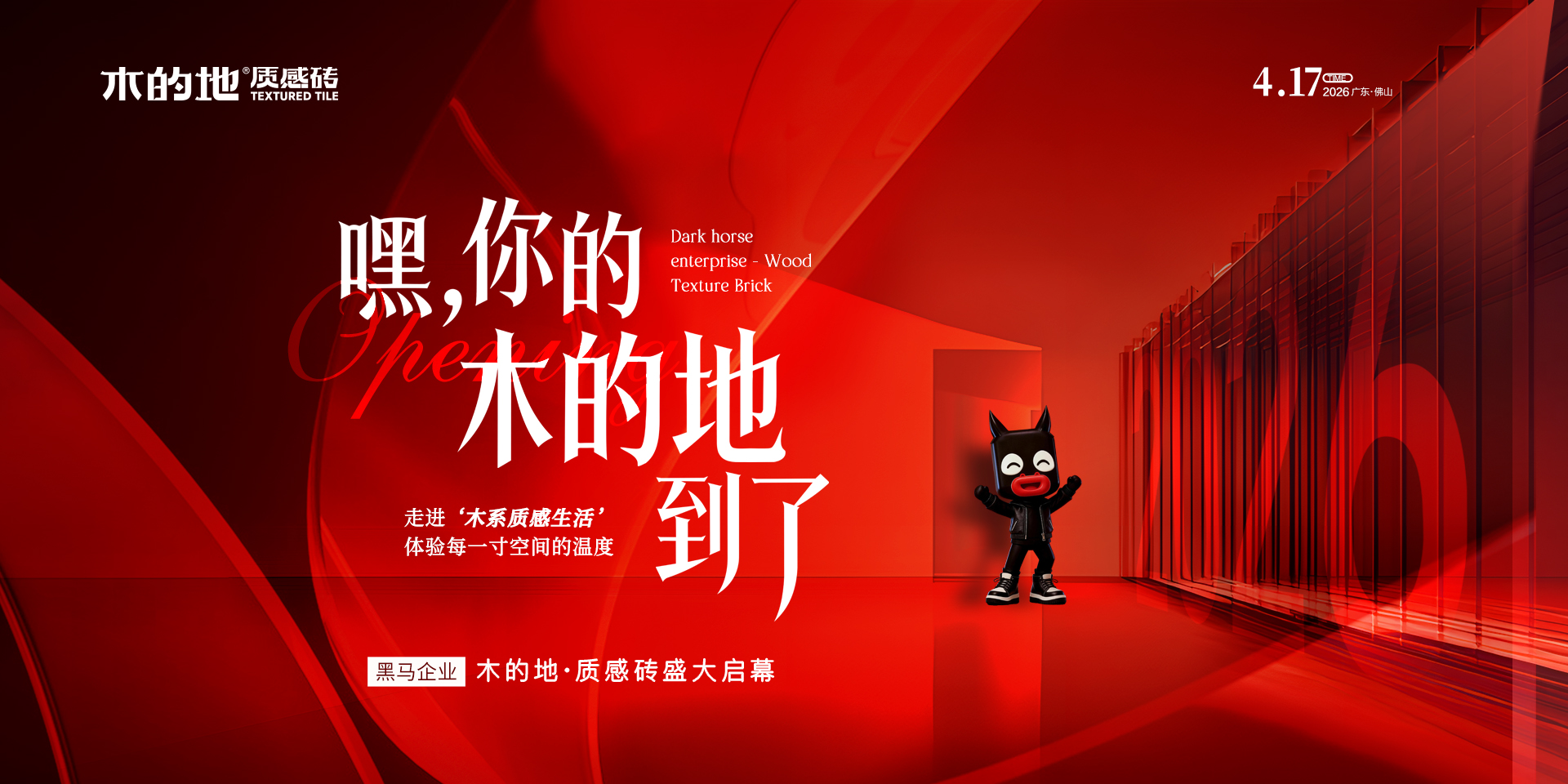 黑马企业·木的地质感砖开业盛大启幕